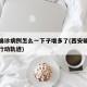 西安确诊病例怎么一下子增多了(西安确诊病例的行动轨迹)
