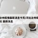 河北沧州疫情最新消息今天/河北沧州疫情最新情况 最新消息