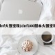 dnf火强宝珠(dnf100版本火强宝珠)