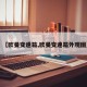 【欧曼变速箱,欧曼变速箱外观图】