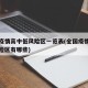 全国疫情高中低风险区一览表(全国疫情高中低风险区有哪些)