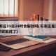 石家庄19日24时会解封吗(石家庄是否19号就解封了)