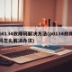 p0134故障码解决方法(p0134故障码怎么解决办法)