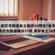 31省区市新增本土确诊26例在7省市/31省区市新增确诊57例 其中本土38例