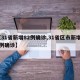 【31省新增82例确诊,31省区市新增80例确诊】