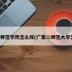 广二师范学院怎么样(广第二师范大学怎样)