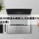河北309国道车辆限行(河北国道339有多少公里)