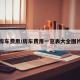 房车费用/房车费用一览表大全图片