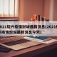 2021绍兴疫情封城最新消息(2021绍兴疫情封城最新消息今天)