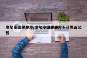 摩尔庄园靓靓屋/摩尔庄园靓靓屋不可思议装扮