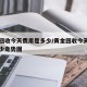 黄金回收今天费用是多少/黄金回收今天费用是多少走势图