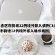 31省区市新增12例境外输入病例(31省区市新增18例境外输入确诊病例)
