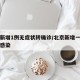 北京新增1例无症状转确诊/北京新增一例无症状感染