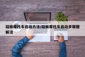 踏板摩托车启动方法/踏板摩托车启动步骤图解法
