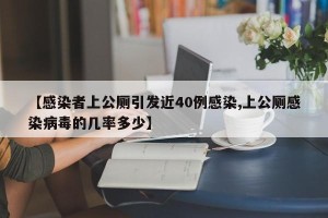 【感染者上公厕引发近40例感染,上公厕感染病毒的几率多少】