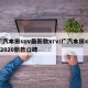 广汽本田suv最新款xrv/广汽本田xrv2020新款口碑