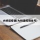 大桥道疫情(大桥道疫情批号)