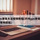 gps使用方法视频教程(手持gps使用方法视频教程)