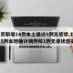 【北京新增14例本土确诊5例无症状,北京新增5例本地确诊病例和1例无症状感染者】