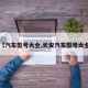 【汽车型号大全,长安汽车型号大全】