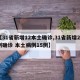 【31省新增12本土确诊,31省新增21例确诊 本土病例15例】