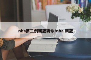 nba第三例新冠确诊/nba 新冠