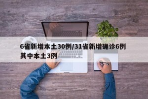 6省新增本土30例/31省新增确诊6例 其中本土3例
