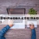 【北京增6例本地确诊,北京增7例本地确诊行程】
