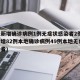 河北新增确诊病例1例无症状感染者2例(河北新增82例本地确诊病例49例本地无症状感染者)