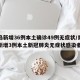 青岛新增36例本土确诊49例无症状/青岛市新增3例本土新冠肺炎无症状感染者