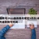 成都限号2022最新限号规定9月份/成都限号最新限号时间