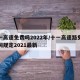 十一高速免费吗2022年/十一高速路免费时间规定2021最新