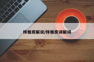 样板房解说/样板房讲解词