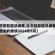 【北京新型冠状病毒,北京新型冠状病毒感染孩子感染的症状2024年6月】