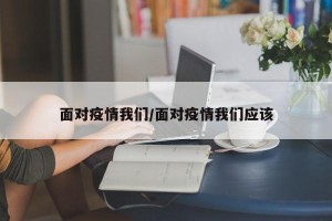 面对疫情我们/面对疫情我们应该