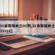 【31省新增本土61例,31省新增本土病例33+10】