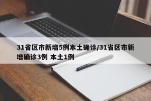 31省区市新增5例本土确诊/31省区市新增确诊3例 本土1例