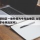 北京朝阳区一地升级为中风险地区(北京朝阳区属于中风险区吗)