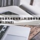 违章停车多久才能贴第二次(违章停车多久才能贴第二次标志)