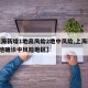 【上海新增1地高风险2地中风险,上海新增2本地确诊中风险地区】