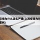 上海疫情为什么这么严重(上海疫情为什么这么严重啊)