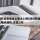 深圳昨日新增本土确诊33例/深圳新增2例本土确诊病例,详情公布