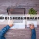新冠肺炎更名为新冠感染(新冠肺炎被命名为)