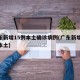 广东新增15例本土确诊病例(广东新增11例本土)