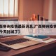 【广西柳州疫情最新消息,广西柳州疫情最新消息今天封城了】