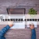 【北京疫情检查通报,北京疫情查查】