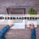 帕萨特什么变速箱(大众迈腾变速箱油什么品牌)