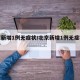 北京新增1例无症状/北京新增1例无症状感染者
