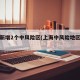 上海新增2个中风险区(上海中风险地区增至4个)