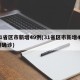 31省区市新增49例(31省区市新增49例确诊)
